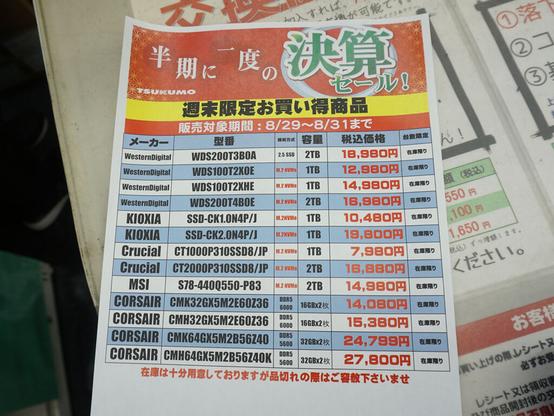 アキバお買い得価格情報（8月28日～29日調査） - AKIBA PC Hotline!