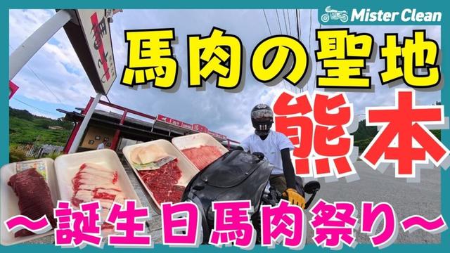 【モトブログ】熊本・小国 馬肉の本場へバイク旅！“自然からのごほうび”【馬肉の魅力】
