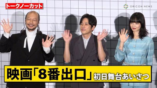 【ノーカット】『8番出口』二宮和也、小松菜奈、河内大和ら豪華キャスト登壇！　映画『8番出口』初日舞台あいさつ