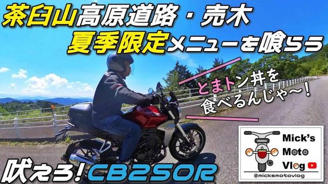 #168 CB250R | 暑さから逃げだせ！夏季限定メニューを求めて売木へ | Honda CB250R | 朝活カフェ | Motovlog