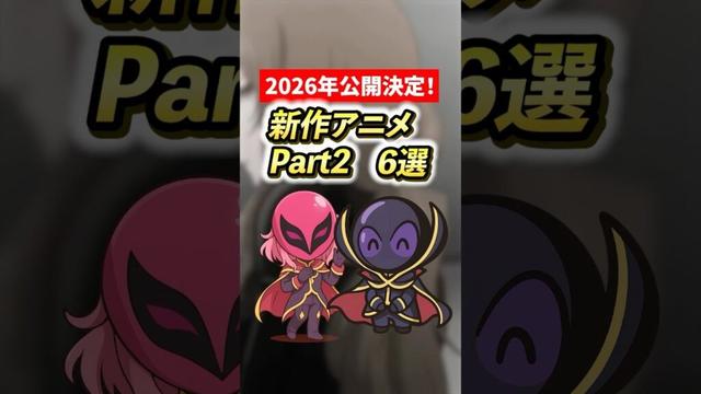 2026年公開決定！期待の新作アニメ6選 Part2