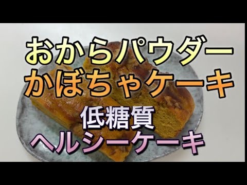おからパウダーのかぼちゃケーキ 低糖質  ダイエットのおやつに最高