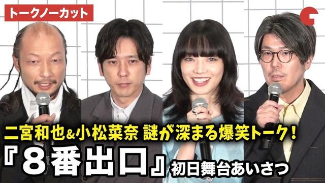 【トークノーカット】二宮和也、小松菜奈、河内大和、川村元気監督が登壇！映画『８番出口』初日舞台あいさつ