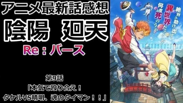 【感想】敵はやはり【陰陽廻天 Re:バース】【レビュー】