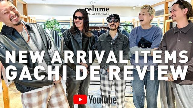 【25FW】秋物速報！relumeガチ推しアイテム先取りレビュー！！【メンズファッション】