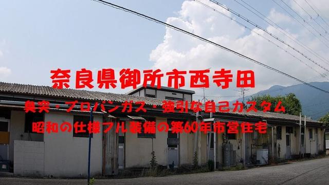 奈良県御所市西寺田　臭突・プロパンガス・強引な自己カスタム増築、昭和の仕様フル装備の築60年市営住宅