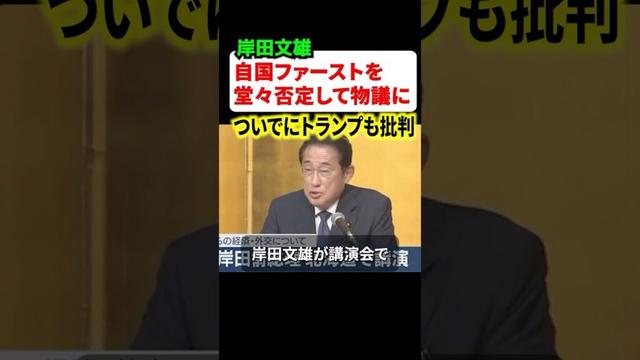岸田文雄さん、自国ファーストを完全否定しつつトランプ政権を盛大にディスってしまう…！！