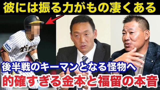 阪神タイガース・後半戦のキーマンとなる●●へ阪神OB金本知憲と福留孝介が語っていたある本音が的確すぎると話題に【プロ野球】
