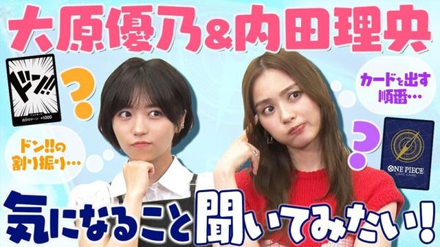 【公式】"超新星" 大原優乃&内田理央 気になること聞いてみたい！
