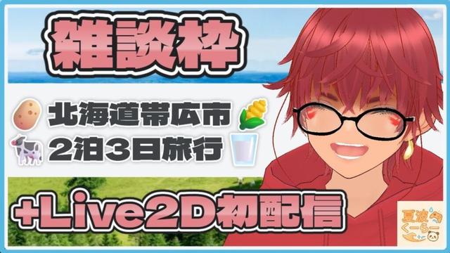 【雑談枠_北海道旅行感想回】グランピングやBBQ、北海道スイーツは最高だぜ！！！【+Live2Dモデル初配信】