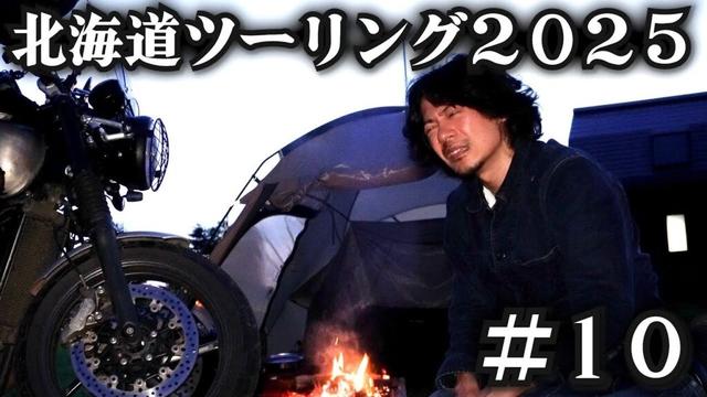 食材ぶちまけて試合終了する男。【北海道ツーリング2025】10日目