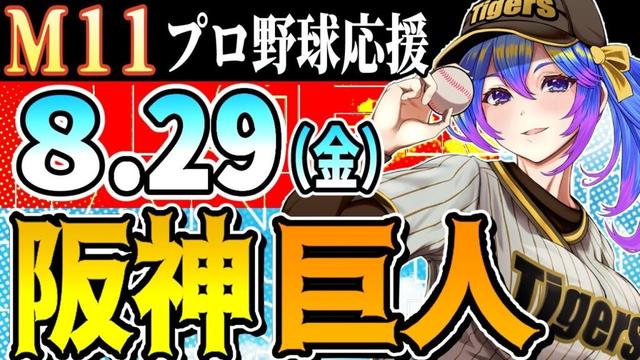 【阪神応援実況M11やで!】8/29(金)阪神タイガースVS読売ジャイアンツのプロ野球同時視聴ライブ!阪神ファン、巨人ファン歓迎!!!【プロ野球速報/プロ野球ライブ/女性Vtuber】