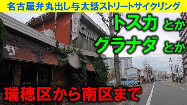 【365日 名古屋旅】名古屋市瑞穂区の旧東海道から青線跡地、昭和レトロストリートを抜けて、トスカへ。3年半ほど前だけど、やはり街並みは変わっているね。3年ひと昔。2022年1月撮影。No.1088
