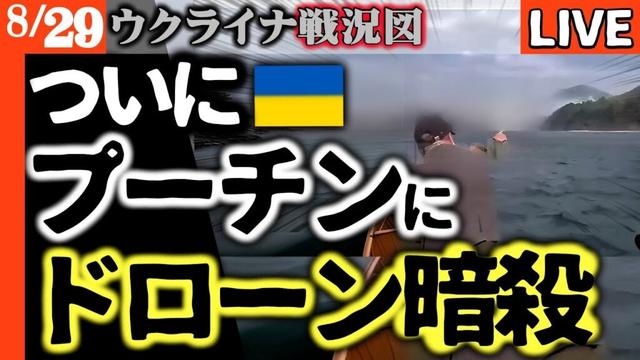 ⚡ウ軍ドローンが大戦果！ついにプーチンに「死の鉄槌」！私邸と一緒に大炎上！目前1キロ火災迫る【ウクライナ戦況LIVE】ロシアがザポリージャとヘルソンの領土要求放棄 プー●ン再起不能に