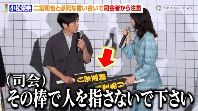 【8番出口】小松菜奈、二宮和也と必死な言い合いで司会者から注意される「その棒で人を指さないでください」　映画『8番出口』初日舞台あいさつ
