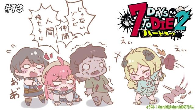 【 #ホロ7DTDハード | DAY13 】DAY13!荒れ地襲撃準備!7Days to Die!【角巻わため/ホロライブ4期生】