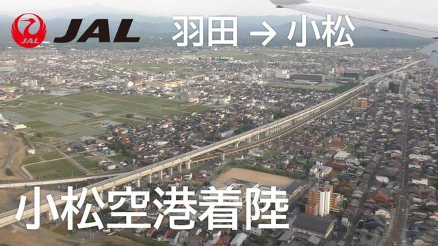 【小松空港着陸】日本航空189便、羽田空港→小松空港 Final Approach to Komatsu Airport