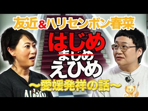 友近 & 春菜 再び登場！これ全部、愛媛がはじまり！？驚きの“発祥”連発！【はじめえひめ】