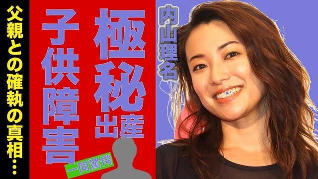 【衝撃告白】内山理名、吉田栄作との極秘出産と子供の障害の真相！父親との確執に仰天…【芸能スクープ】