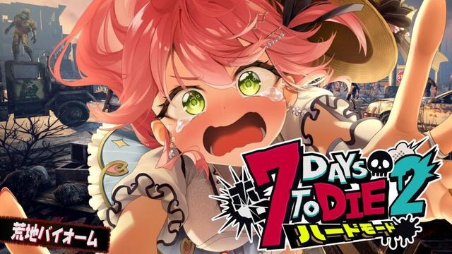 #13【#ホロ7DTDハード】最後の地!荒れ地だあああ‼ハードモードゾンビの世界で生き残るにぇ!!!!【ホロライブ/さくらみこ】