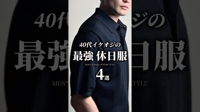 【30代40代】イケオジな最強休日服4選 #メンズファッション #夏コーデ #夏服 #秋服 #大人カジュアル #着こなし