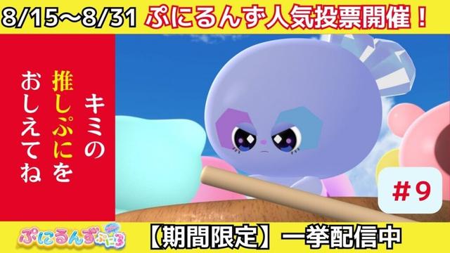 【期間限定一挙配信中】【ぷにるんず ぷに３】アニメ第9話『真夏の海にお出かけするん♪』｜タカラトミー公式