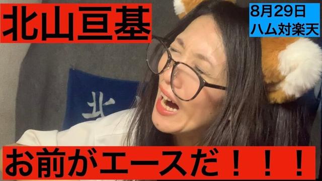 【日ハム】北山亘基お前がエースだ！水谷瞬えらい！レイエスホームラン対荘司　スターウォーズ打線【東北楽天】