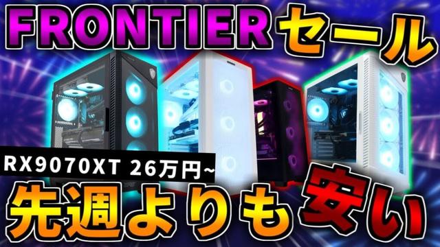 【26~63万円】半期決算セールのRTX5070Ti・RX9070XTが安い！FRONTIERのおすすめゲーミングPC紹介【初心者向け解説】