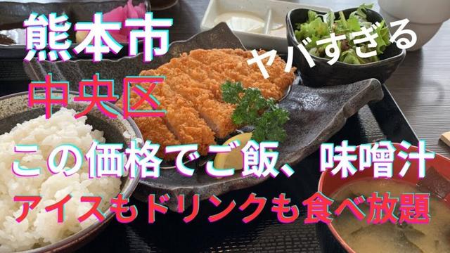 [熊本グルメ]凄い食べ放題！ この価格でご飯、味噌汁、アイスもドリンクも食べ放題！アイス種類多すぎ！これは凄い☆熊本市中央区花畑町