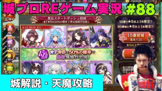 【城プロRE】天魔大乱攻略！招城！城解説・攻略！(ゲーム実況88話) 前田慶次 名古屋おもてなし武将隊