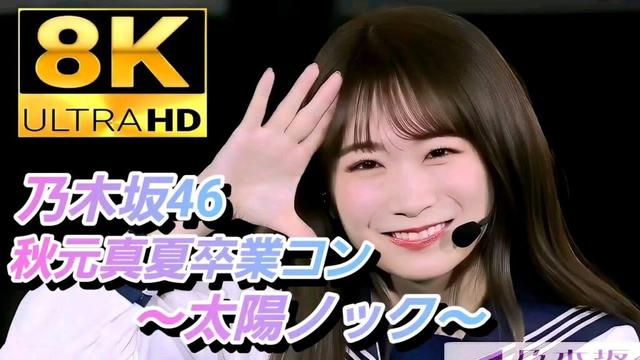 【8K】秋元真夏卒業コンサート 乃木坂46『太陽ノック』11th YEAR BIRTHDAY LIVE