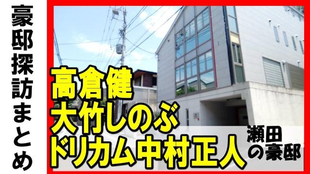 高倉健(俳優)・大竹しのぶ・ドリカム中村正人・森喜朗(元総理大臣)・IMALU(明石家さんまの娘)・プレステ生みの親 久夛良木健の豪邸がある二子玉川 #不動産投資 #豪邸見学 #物件紹介 #高級住宅街