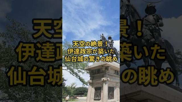 【旅行】宮城県：仙台城（青葉城）の紹介#旅行 #宮城県 #伊達政宗 #お城