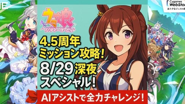 【ウマ娘】4.5周年ミッション攻略！8/29深夜スペシャル！AIアシストで全力チャレンジ！