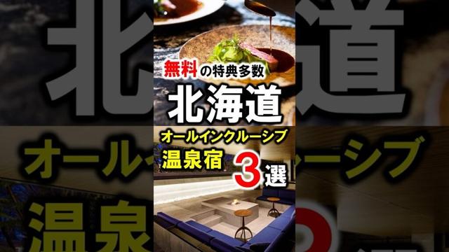 北海道旅行や観光におすすめ温泉宿＆ホテル！全施設オールインクルーシブ♪支笏湖・小樽・知床など #北海道 #北海道旅行 #北海道観光 #温泉 #オールインクルーシブ #shorts