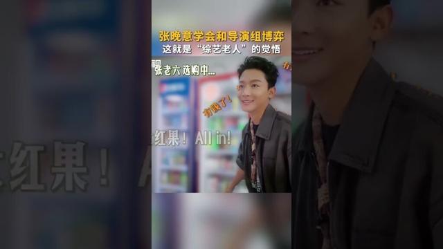 “综艺老人”的觉悟#张晚意 学会和导演组博弈#mangotv #芒果tv #mango #花儿与少年 #花儿与少年同心季
