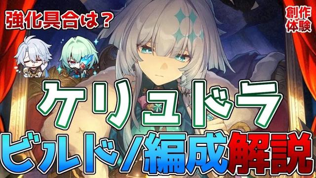 【崩壊スターレイル】ケリュドラビルド・編成解説!ファイノン、アナイクスどれくらい強くなる?凸やビルドの数値比較!