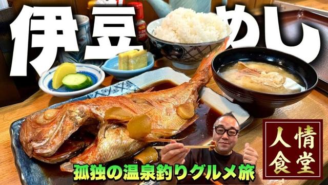 おっさんの休日【伊豆旅行】金目鯛乱舞からの釣り温泉の旅『飯テロ』西伊豆町安良里/よこ田/飴屋菊水/Travel Japan Izu Shizuoka