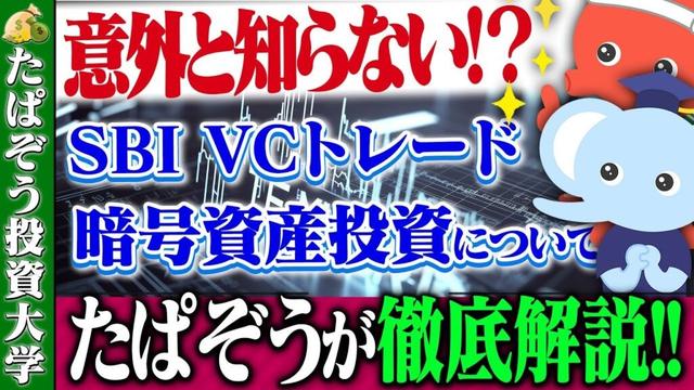 SBI VCトレードでの暗号資産投資を徹底解説!