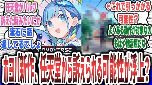 『原神』などで知られるHoYoverseの最新作、『パルワールド』と同じ特許侵害で任天堂に訴えられる可能性が浮上？【ネットの反応集】【崩壊：ネクサスアニマ】#反応集