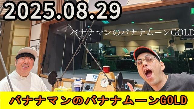 バナナマンのバナナムーンGOLD 2025年08月29日