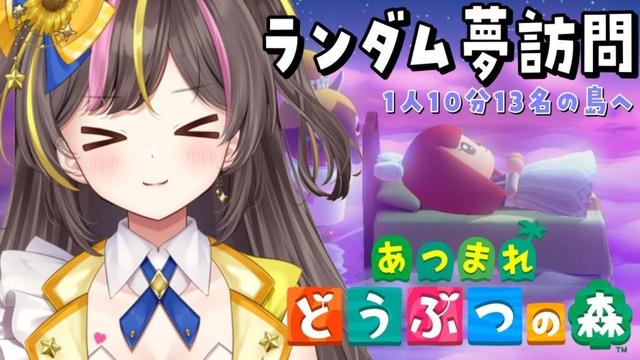 あつまれどうぶつの森 ランダム夢訪問【まるたにあやの🌻🐹☀】 #あやのんらいぶ