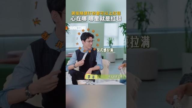 随便打扮的#龚俊 人在哪，哪里就是红毯#张晚意 #马思纯 #李沁 #那英 #陈数 #张雅琪 #花儿与少年 #花儿与少年同心季