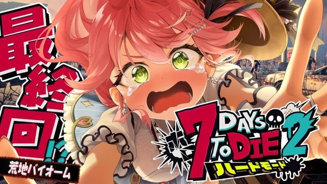 最終回【#ホロ7DTDハード】最後の地!荒れ地だあああ‼ハードモードゾンビの世界で生き残るにぇ!!!!【ホロライブ/さくらみこ】