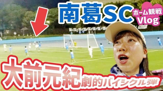 【漫画再現】リアルキャプテン翼!大前元紀選手のバイシクルシュートを目撃して大興奮♪スタグルイベントも楽しい南葛SC vs ジョイフル本田つくばFC@奥戸総合スポーツセンターVlog #soccer