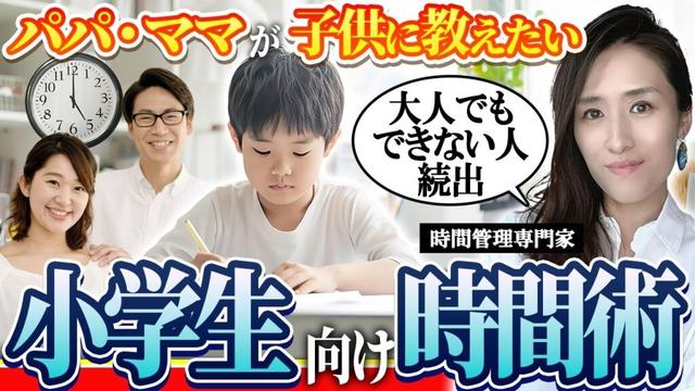【時間術を小学生向けに語ってみた】大人でもできてない人続出！パパママが子どもに教えたい小学生向け時間の使い方7選 -元リクルートの起業家が解説- 【子育て/育児/時間管理/仕事術】