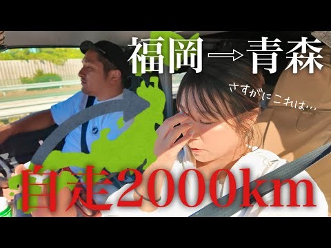 【片道2000km】福岡→青森ねぶた祭り！ハイエースで地獄の大移動するアラサー夫婦
