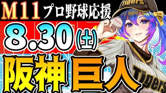 【阪神応援実況/M11やで】8/30(土)阪神タイガースVS読売ジャイアンツのプロ野球同時視聴ライブ!阪神ファン、巨人ファン歓迎!!!【プロ野球速報/プロ野球ライブ/女性Vtuber】