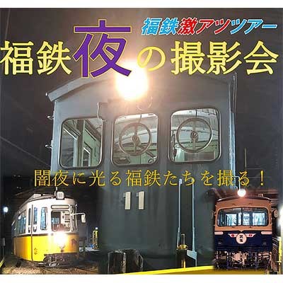 9月27日 福井鉄道，激アツツアー「福鉄夜の撮影会」の参加者募集｜鉄道イベント｜2025年8月30日掲載｜鉄道ファン・railf.jp