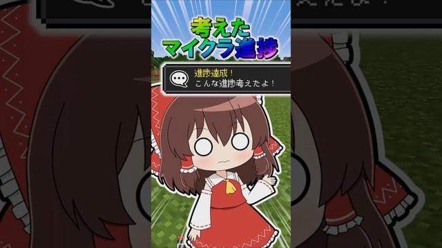 🌟 考えたマイクラ進捗17 #minecraft #マインクラフト #マイクラ #ゆっくり #ゆっくり実況